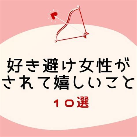 女性の好き避け行動あるある25選！